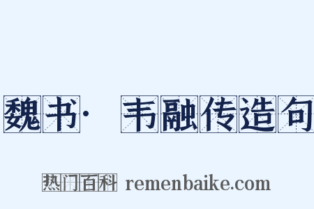 魏书·韦融传造句是什么意思的图片